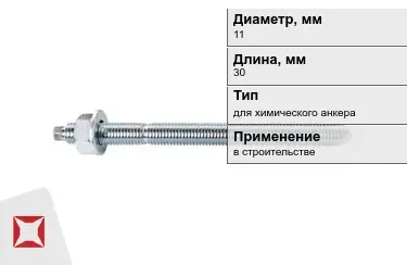 Шпильки для химического анкера М11 30 мм в Алматы