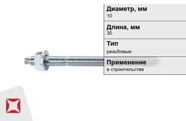 Шпильки резьбовые М10 30 мм в Алматы