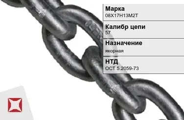 Цепь металлическая для судов 57 мм 08Х17Н13М2Т ОСТ 5.2059-73 в Алматы