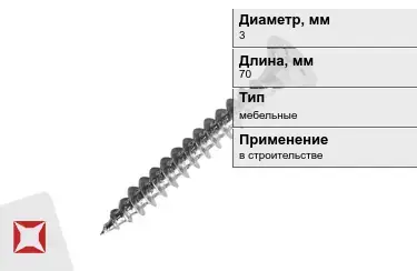 Шуруп мебельный 3x70 мм в Алматы