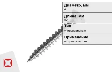 Шуруп универсальный 4x80 мм в Алматы