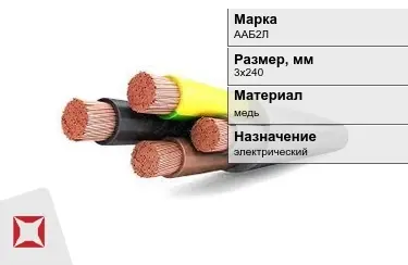 Кабель силовой ААБ2Л 3х240 мм в Алматы