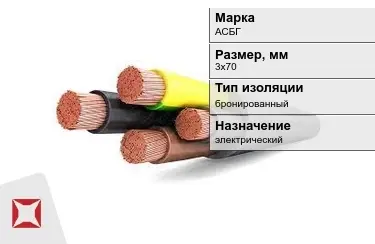 Кабель силовой бронированный АСБГ 3х70 мм в Алматы