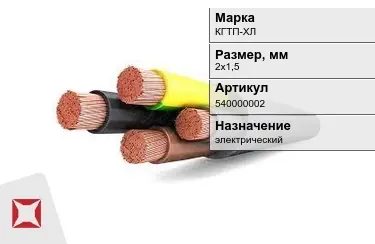 Кабель силовой КГТП-ХЛ 2х1,5 мм в Алматы