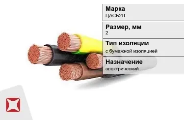 Кабель силовой с бумажной изоляцией ЦАСБ2Л 2 мм в Алматы