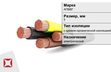 Кабель силовой с кремне-органической изоляцией АПВВГ 5 мм в Алматы