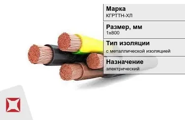 Кабель силовой с металлической изоляцией КГРТТН-ХЛ 1х800 мм в Алматы