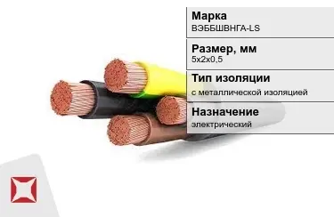 Кабель силовой с металлической изоляцией ВЭББШВНГА-LS 5х2х0,5 мм в Алматы