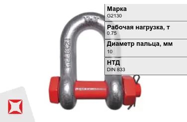 Скоба такелажная G2130 0,75 т 10 мм DIN 833 в Алматы