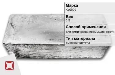 Слиток кадмия Кд0000 0.5 кг для химической промышленности ГОСТ 22860-93 в Алматы