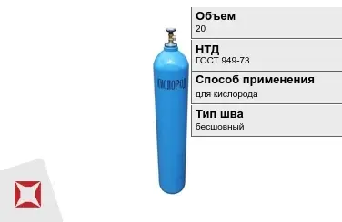 Стальной баллон УЗГПО 20 л для кислорода бесшовный в Алматы