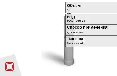 Стальной баллон УЗГПО 40 л для аргона бесшовный в Алматы