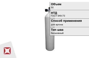 Стальной баллон УЗГПО 50 л для аргона бесшовный в Алматы