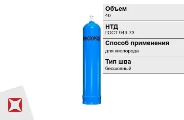 Стальной баллон УЗГПО 40 л для кислорода бесшовный в Алматы