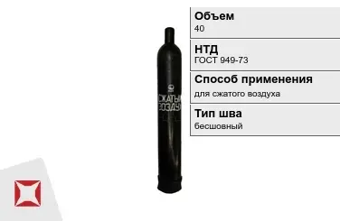 Стальной баллон УЗГПО 40 л для сжатого воздуха бесшовный в Алматы