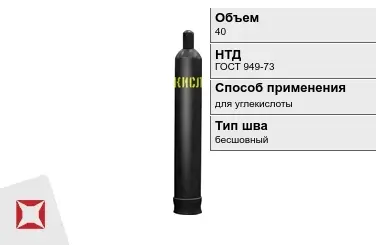 Стальной баллон УЗГПО 40 л для углекислоты бесшовный в Алматы