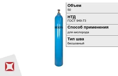 Стальной баллон УЗГПО 50 л для кислорода бесшовный в Алматы