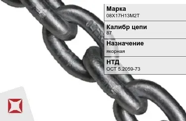 Цепь металлическая литая 87 мм 08Х17Н13М2Т ОСТ 5.2059-73 в Алматы