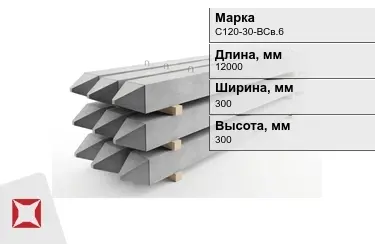 Сваи ЖБИ С120-30-ВСв.6 300x300x12000 мм  в Алматы