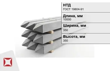 Сваи ЖБИ С10-35Т2 350x350x10000 мм ГОСТ 19804-91 в Алматы