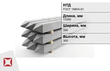 Сваи ЖБИ С110-30-9 300x300x11000 мм ГОСТ 19804-91 в Алматы