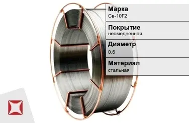 Сварочная проволока для полуавтоматов Св-10Г2 0,6 мм  в Алматы