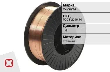 Сварочная проволока для сварки газом Св-06Х14 1,6 мм ГОСТ 2246-70 в Алматы