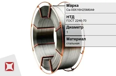 Сварочная проволока для сварки газом Св-09Х16Н25М6АФ 1 мм ГОСТ 2246-70 в Алматы