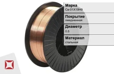 Сварочная проволока омедненная Св-01Х19Н9 0,6 мм  в Алматы