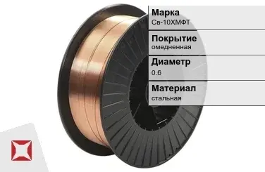 Сварочная проволока омедненная Св-10ХМФТ 0,6 мм  в Алматы