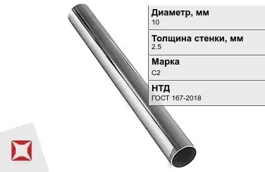 Свинцовая труба С2 10х2,5 мм ГОСТ 167-2018 для водопровода в Алматы