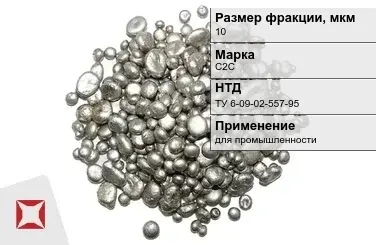 Свинец гранулированный синевато-серый С2С 10 мм для промышленности ТУ 6-09-02-557-95 в Алматы