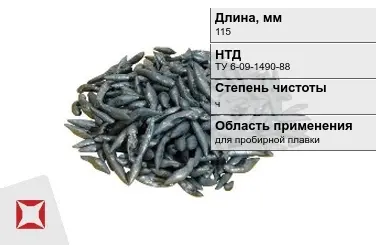 Свинец в палочках ч 115 мм ТУ 6-09-1490-88 для пробирной плавки в Алматы