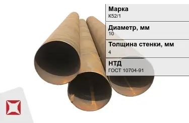 Труба бу К52/1 10x4 мм ГОСТ 10704-91 в Алматы