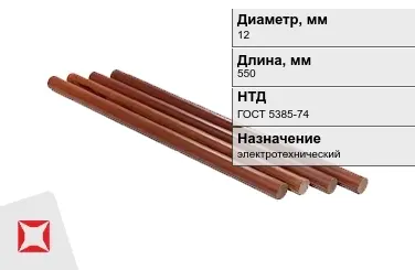 Стержни текстолитовые 12x550 мм ГОСТ 5385-74 в Алматы