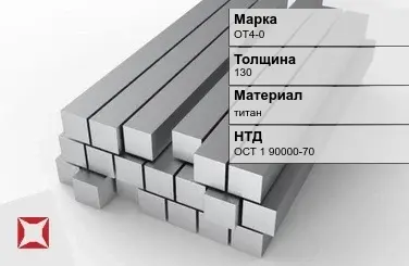 Титановая поковка ОТ4-0 130 мм ОСТ 1 90000-70 в Алматы