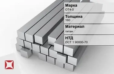 Титановая поковка ОТ4-0 160 мм ОСТ 1 90000-70 в Алматы