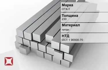 Титановая поковка ОТ4-1 230 мм ОСТ 1 90000-70 в Алматы