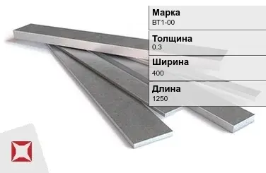 Титановая полоса 0,3х400х1250 мм ВТ1-00 ГОСТ 22178-76 в Алматы