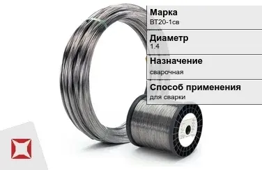 Титановая проволока для сварки ВТ20-1св 1,4 мм ГОСТ 27265-87 в Алматы