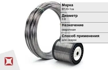 Титановая проволока сварочная ВТ20-1св 0,8 мм ГОСТ 27265-87 в Алматы