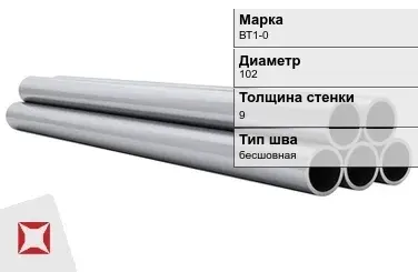 Титановая труба 102х9 мм ВТ1-0 профильная ГОСТ 21945-76  в Алматы