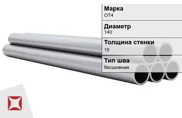 Титановая труба 140х15 мм ОТ4 бесшовная ГОСТ 21945-76  в Алматы