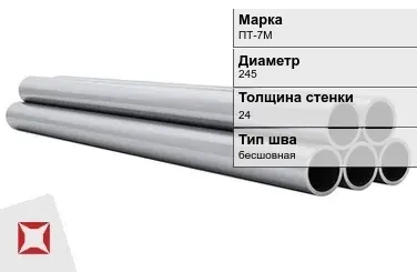 Титановая труба 245х24 мм ПТ-7М бесшовная ГОСТ 21945-76  в Алматы