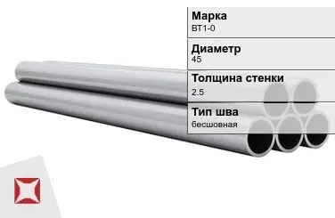 Титановая труба 45х2,5 мм ВТ1-0 бесшовная ГОСТ 22897-86 в Алматы