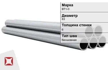 Титановая труба 83х6 мм ВТ1-0 бесшовная ГОСТ 21945-76  в Алматы