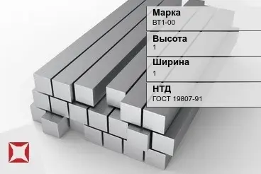 Титановый квадрат 1х1 мм ВТ1-00 ГОСТ 19807-91 в Алматы