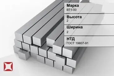 Титановый квадрат 2х2 мм ВТ1-00 ГОСТ 19807-91 в Алматы