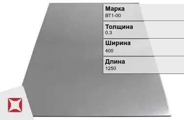 Титановый лист 0,3х400х1250 мм ВТ1-00 ГОСТ 22178-76 в Алматы