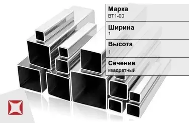 Титановый профиль квадратный ВТ1-00 1х1 мм ГОСТ 19807-91 в Алматы